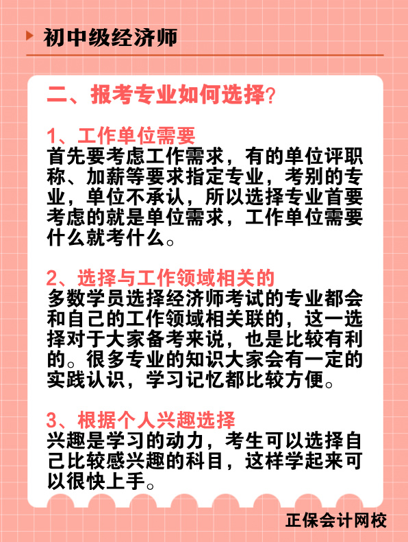 初中級經(jīng)濟師報考專業(yè)有哪些？該如何選擇？