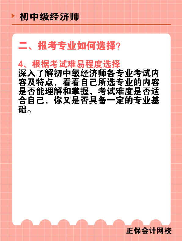 初中級經(jīng)濟師報考專業(yè)有哪些？該如何選擇？