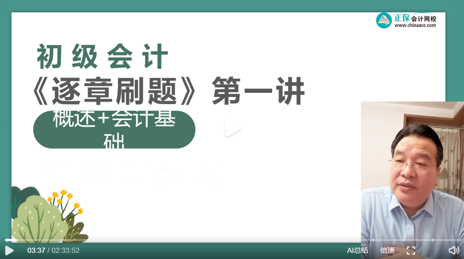 【刷題講義】高志謙初級會計實務(wù)逐章刷題講義-第一刷 概述+會計基礎(chǔ)