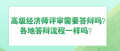 高級經(jīng)濟(jì)師評審需要答辯嗎？各地答辯流程一樣嗎？