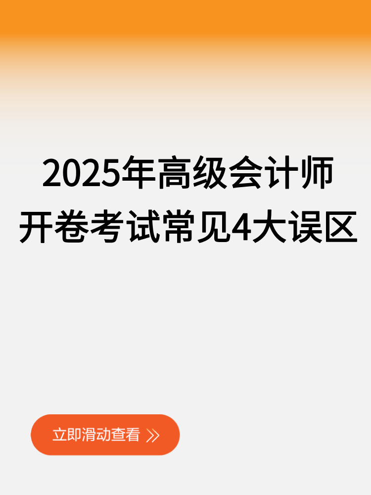 2025年高級會計師開卷考試常見4大誤區(qū)