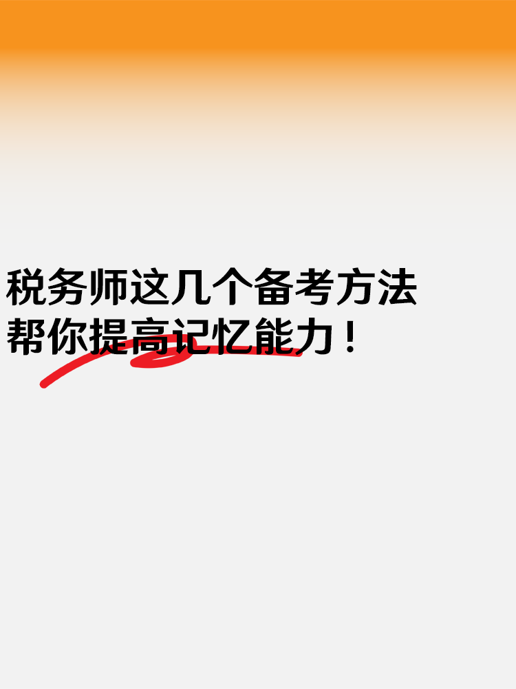 稅務師這幾個備考方法 幫你提高記憶能力！