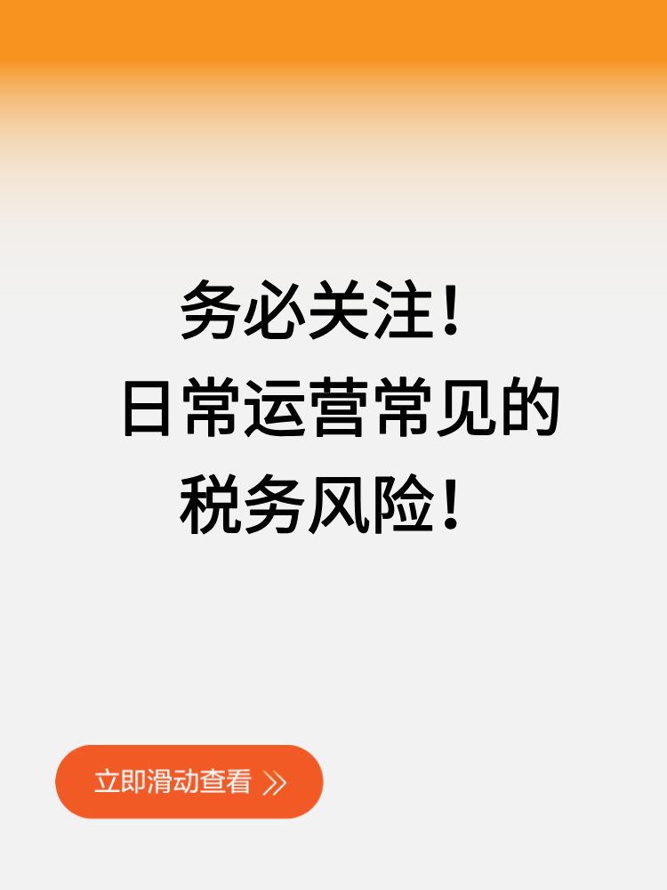 務(wù)必關(guān)注！日常運(yùn)營(yíng)常見的稅務(wù)風(fēng)險(xiǎn)！