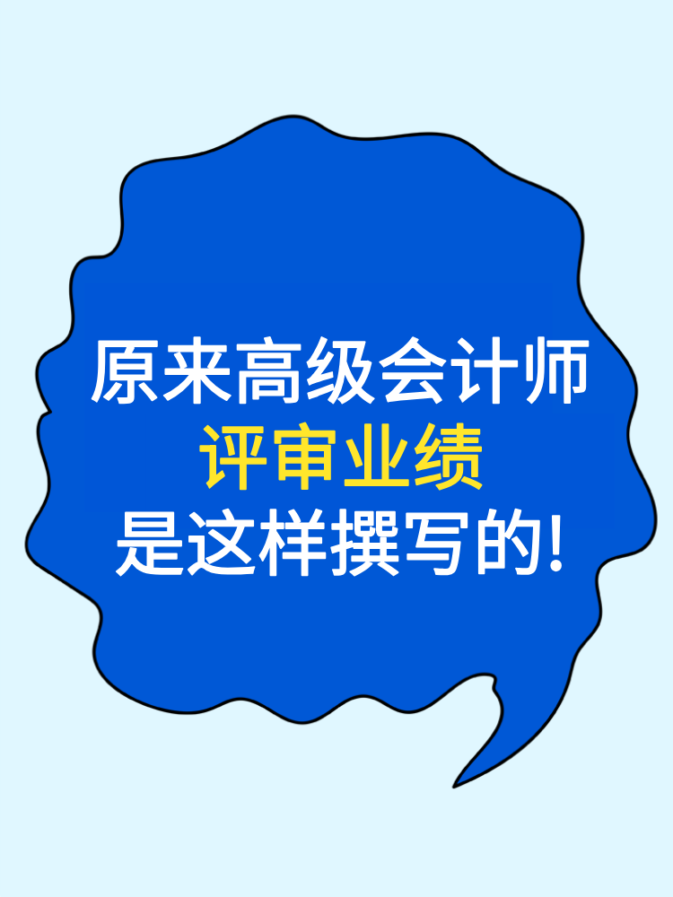 原來高級會計師評審業(yè)績是這樣撰寫的!