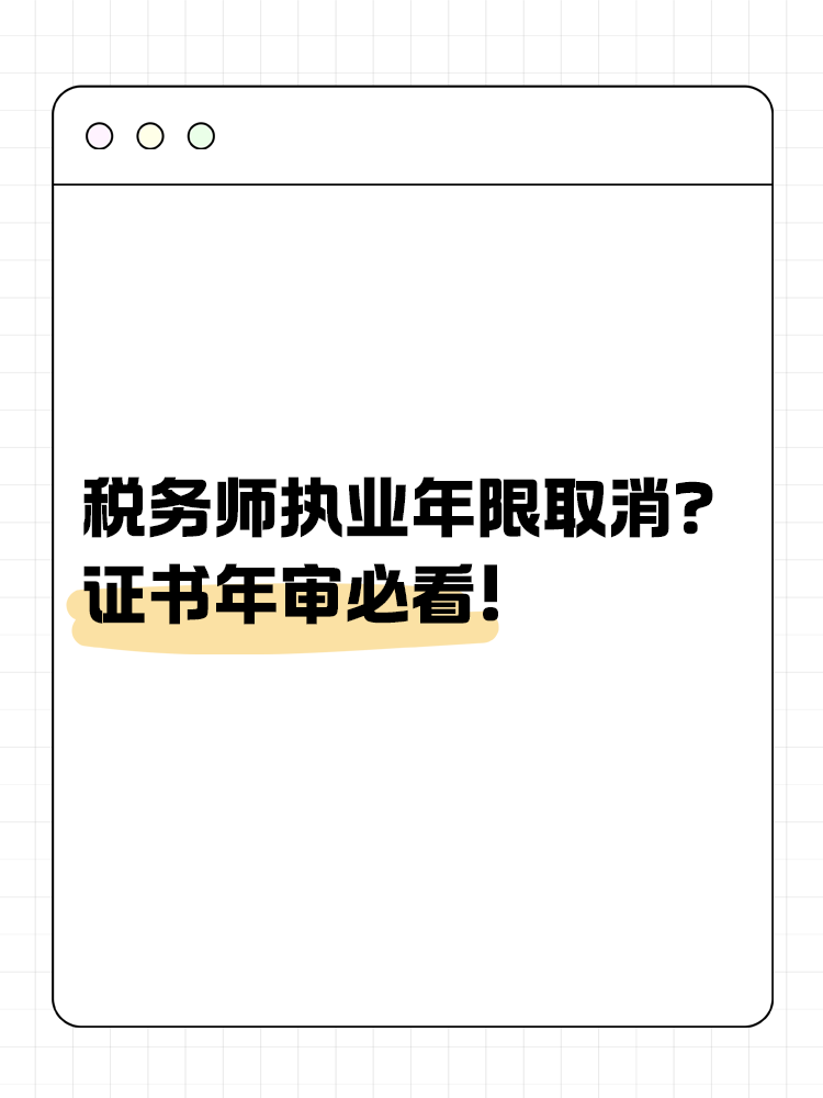 稅務(wù)師執(zhí)業(yè)年限取消？證書年審必看！