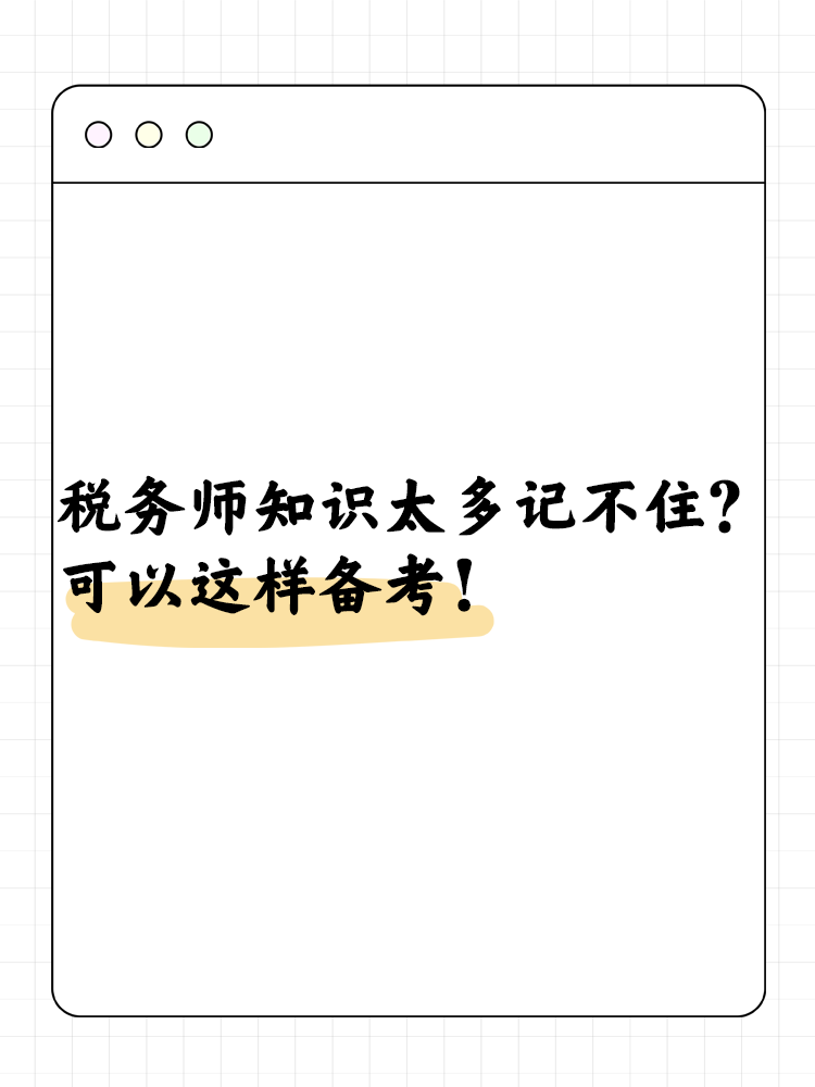 稅務(wù)師知識(shí)太多記不?。靠梢赃@樣備考！