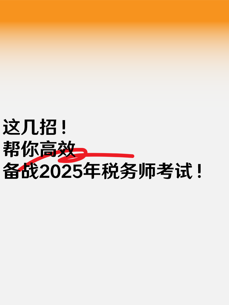 這幾招 幫你高效備戰(zhàn)2025年稅務(wù)師考試！