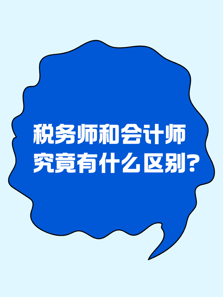 稅務(wù)師和會計師究竟有什么區(qū)別？