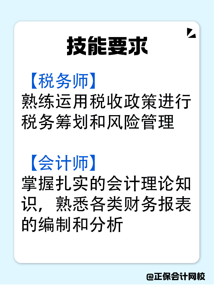 稅務(wù)師和會計師究竟有什么區(qū)別？