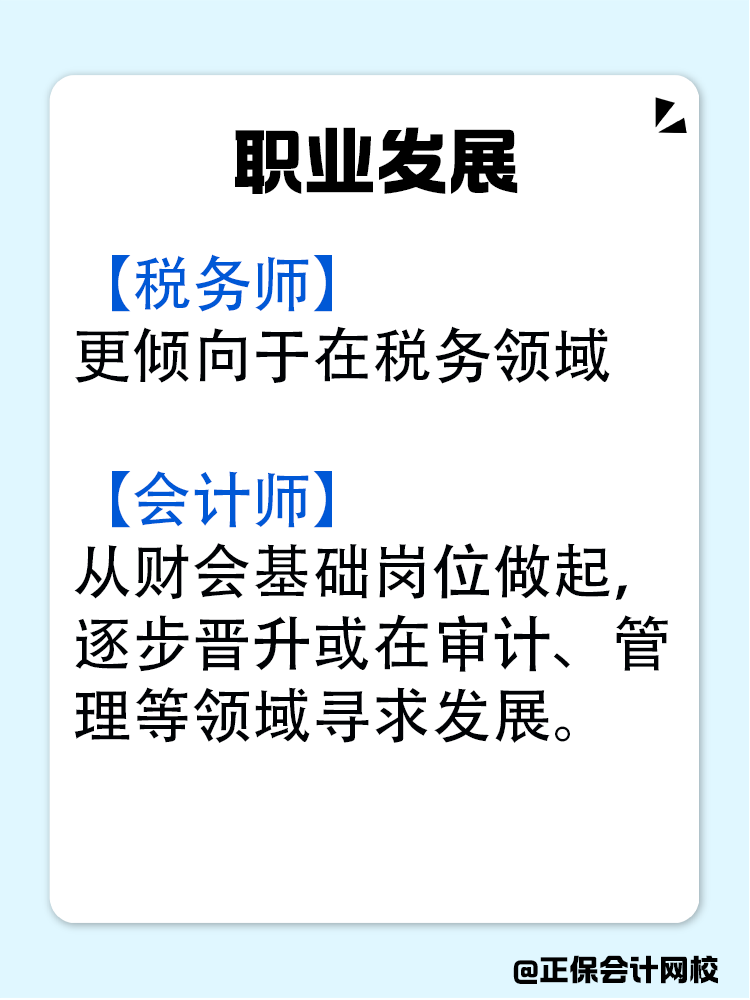 稅務(wù)師和會計師究竟有什么區(qū)別？