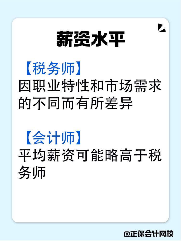 稅務(wù)師和會計師究竟有什么區(qū)別？