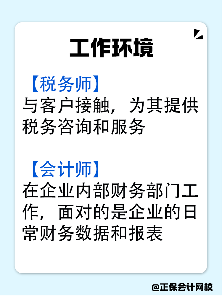 稅務(wù)師和會計師究竟有什么區(qū)別？