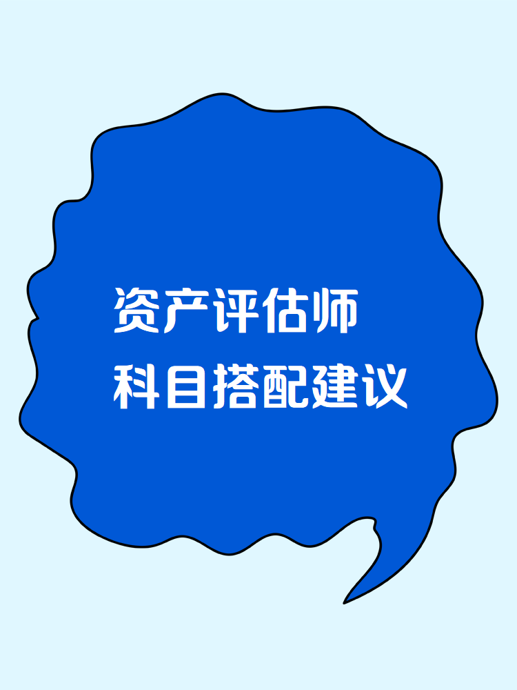 2025資產評估師考試科目搭配建議