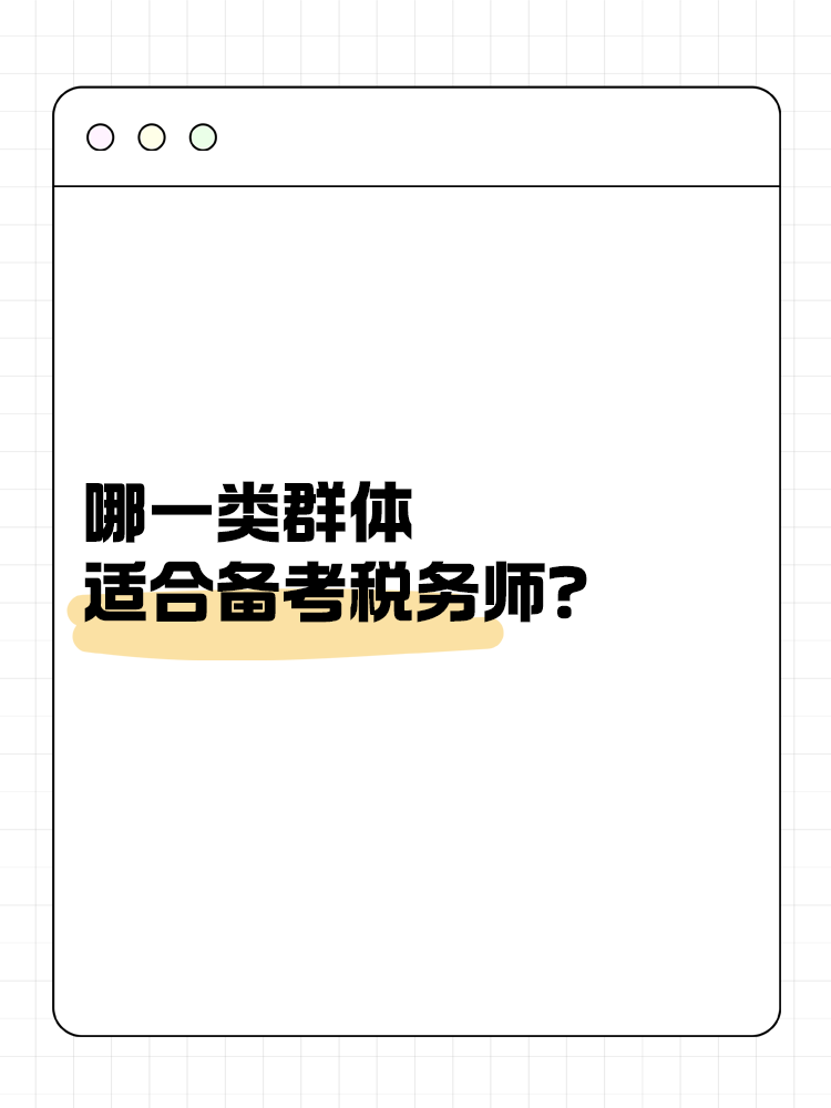 哪一類群體適合備考稅務(wù)師？