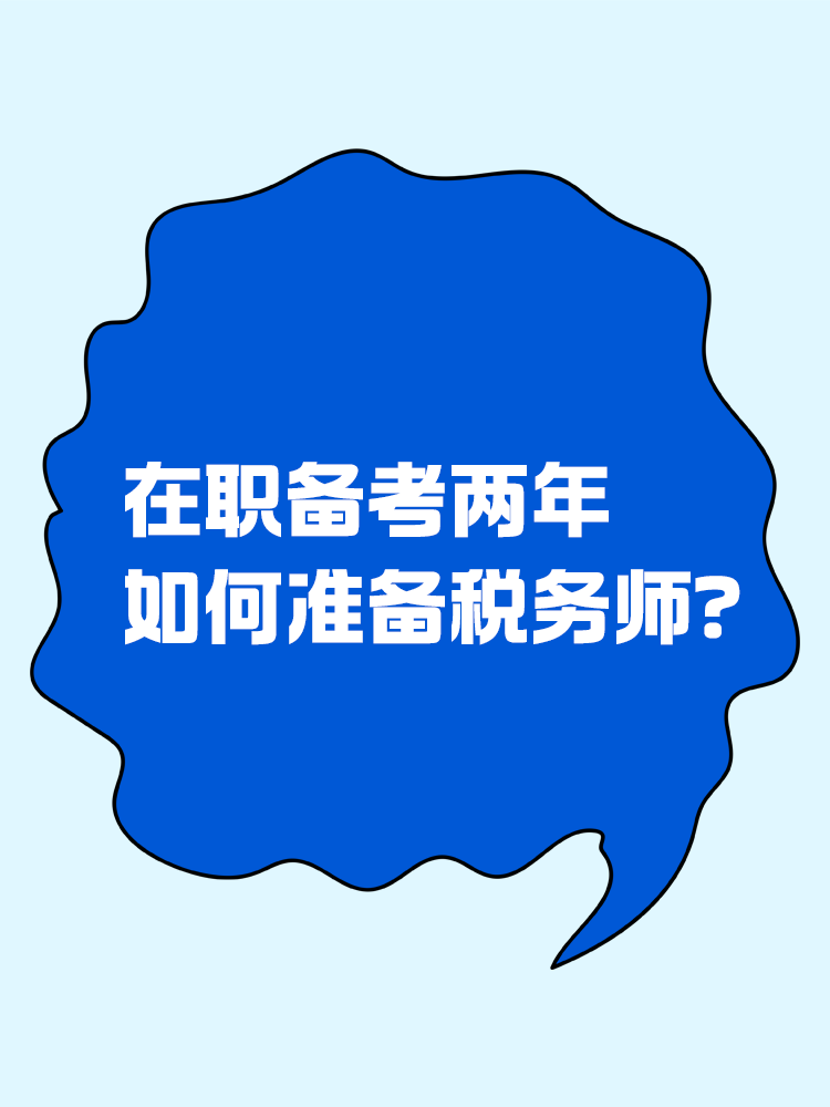 在職備考兩年，如何準(zhǔn)備稅務(wù)師？