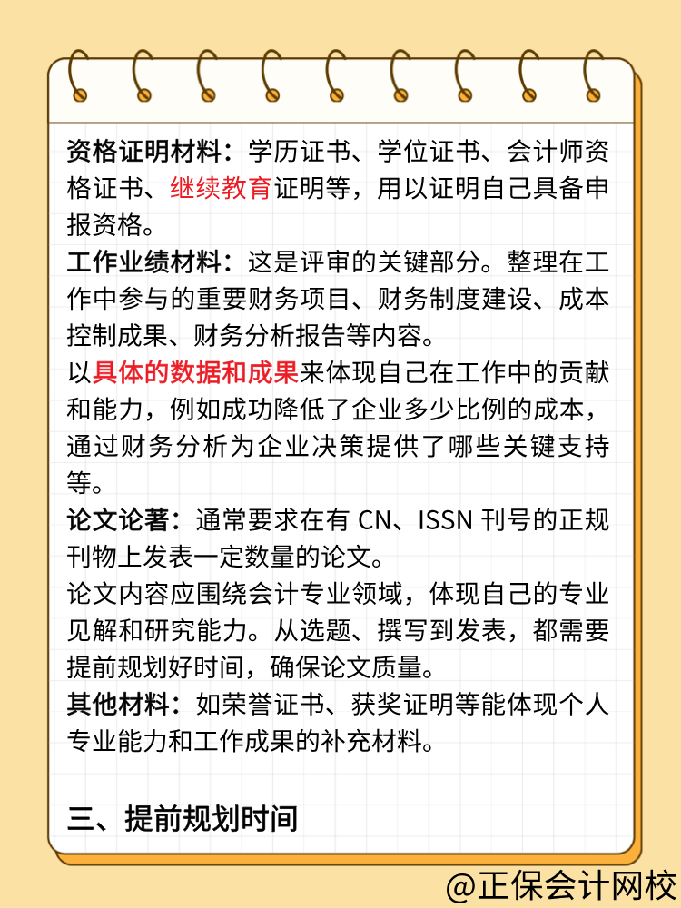 高級會計師評審必知：準備要點梳理！