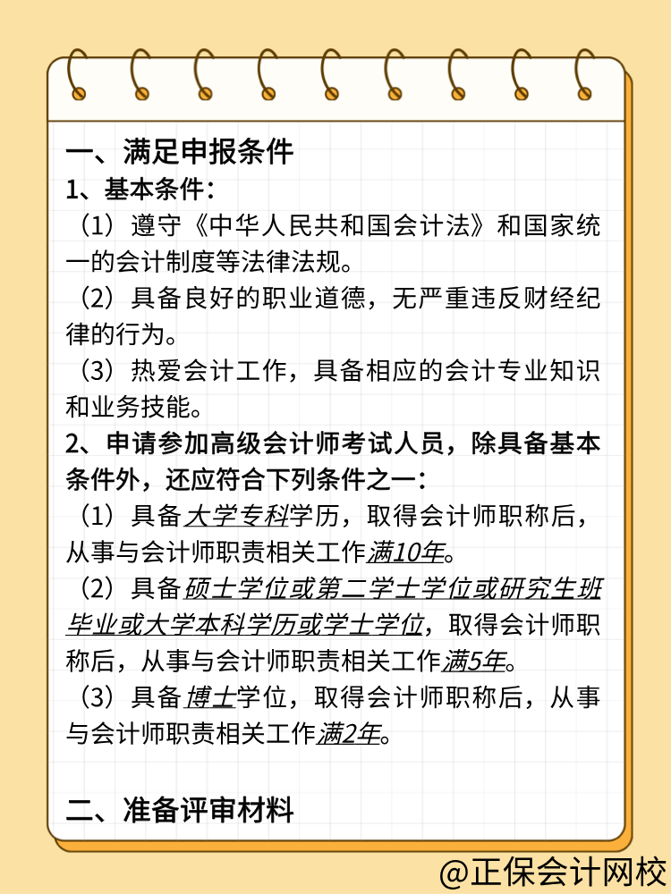 高級會計師評審必知：準備要點梳理！