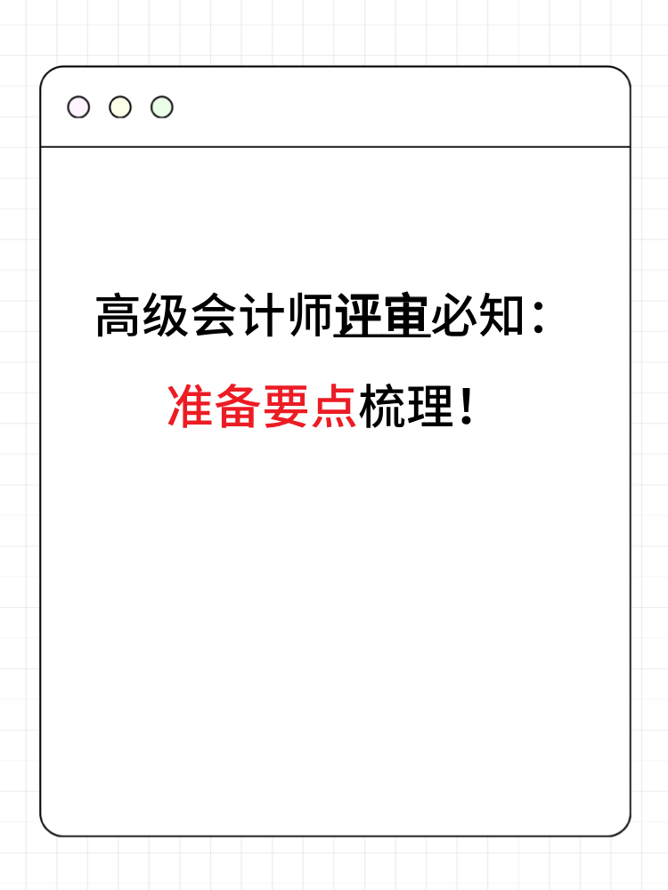 高級會計師評審必知：準備要點梳理！