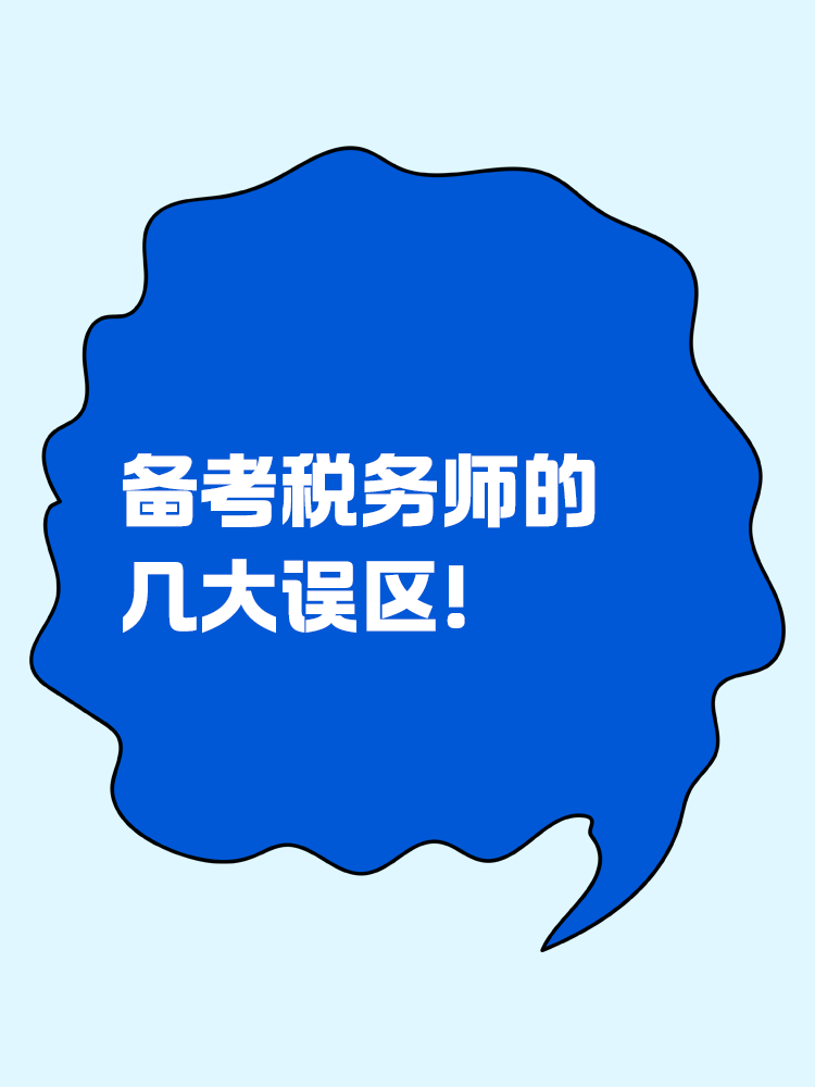 備考稅務(wù)師做題很多但提升很慢的誤區(qū)！