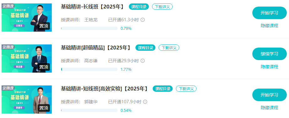 基礎(chǔ)階段課程陸續(xù)更新中 2025注會(huì)課程的正確打開方式！