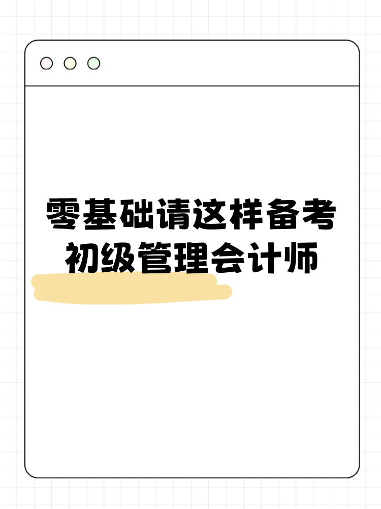 零基礎(chǔ)請(qǐng)這樣備考初級(jí)管理會(huì)計(jì)師！