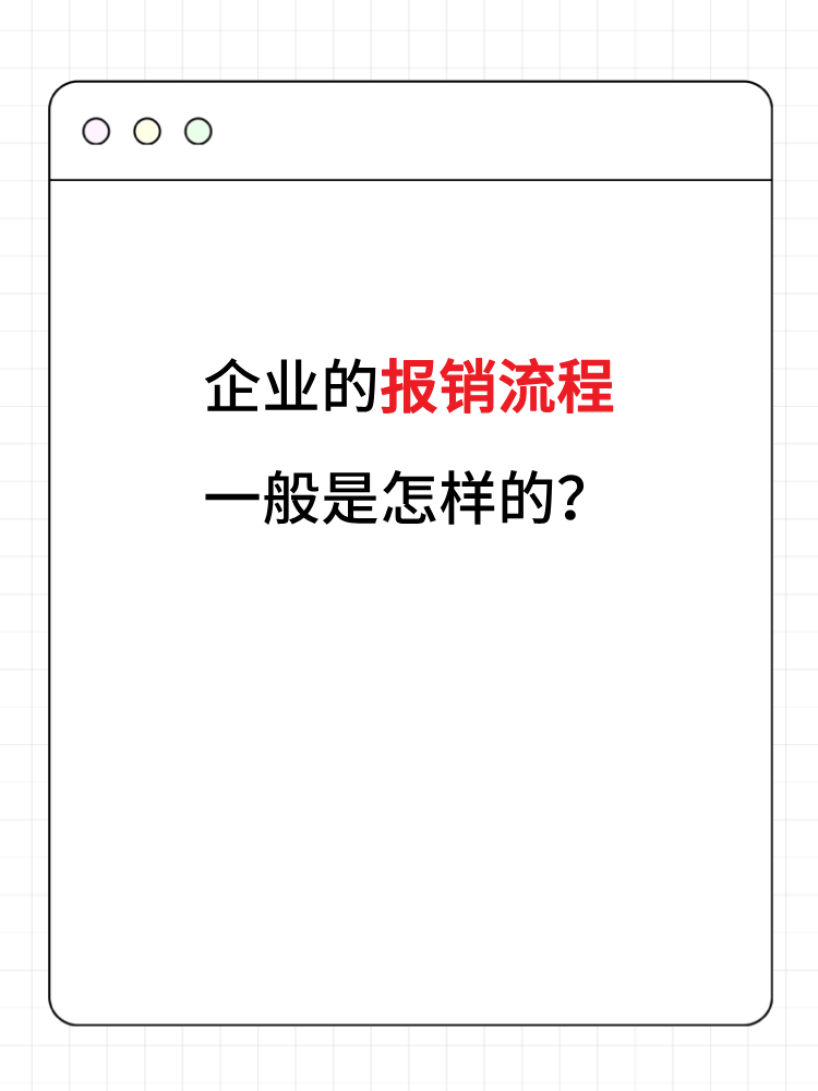 企業(yè)的報銷流程一般是怎樣的？財務(wù)人員必知！