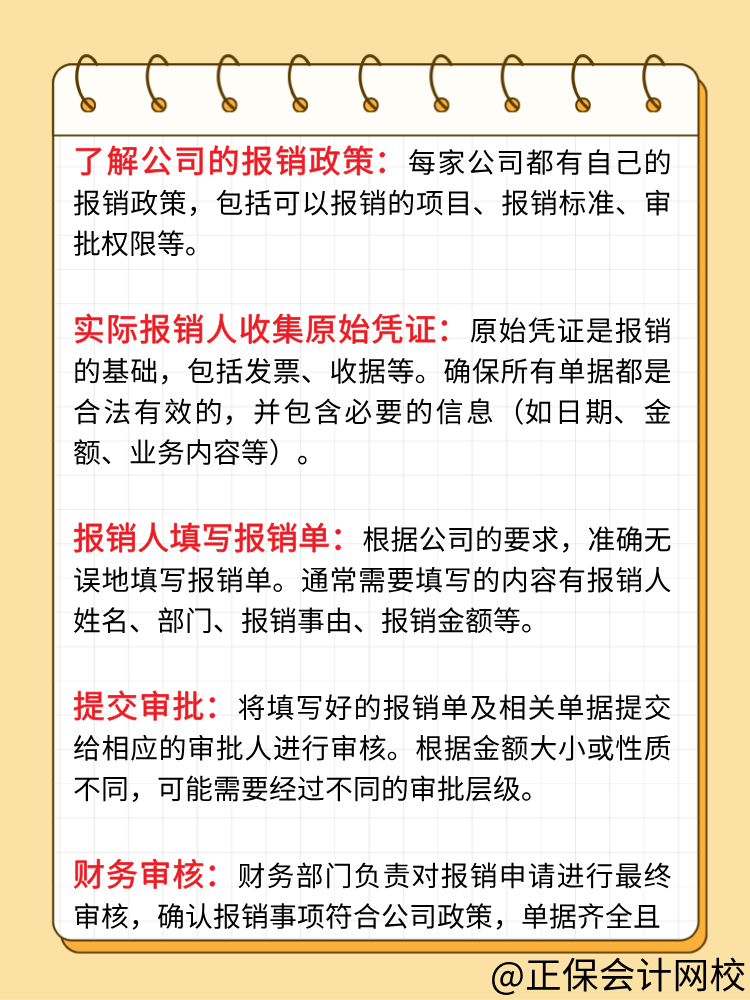 企業(yè)的報銷流程一般是怎樣的？財務(wù)人員必知！