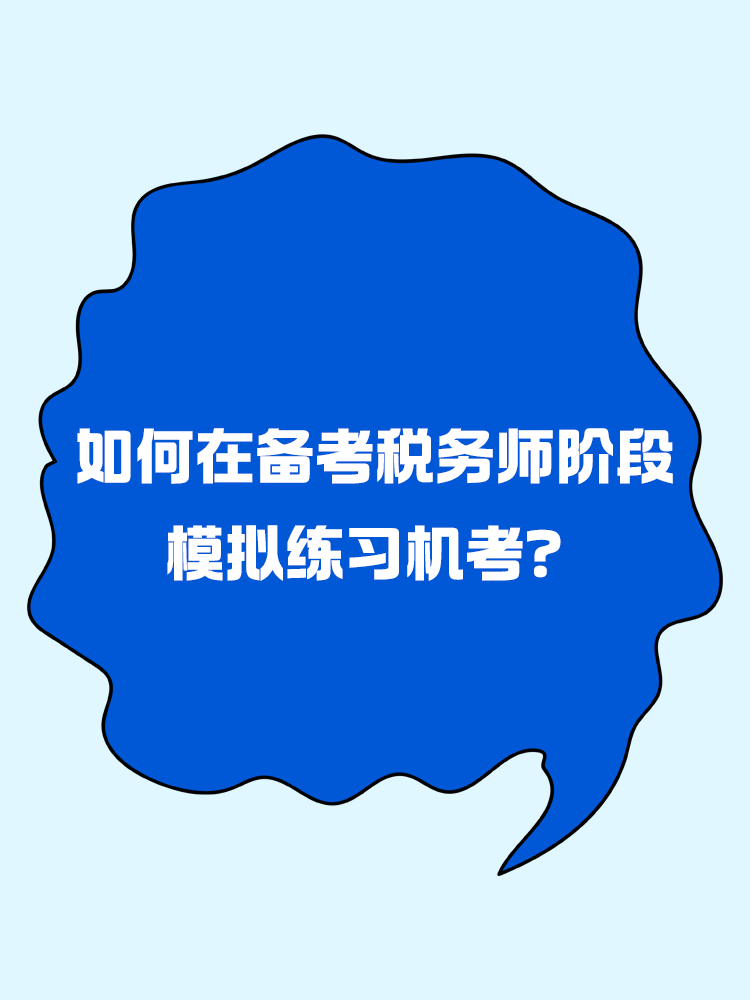 如何在備考稅務(wù)師階段模擬練習(xí)機(jī)考？