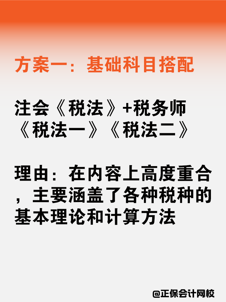 注會(huì)稅務(wù)師一備雙考應(yīng)該如何搭配科目？