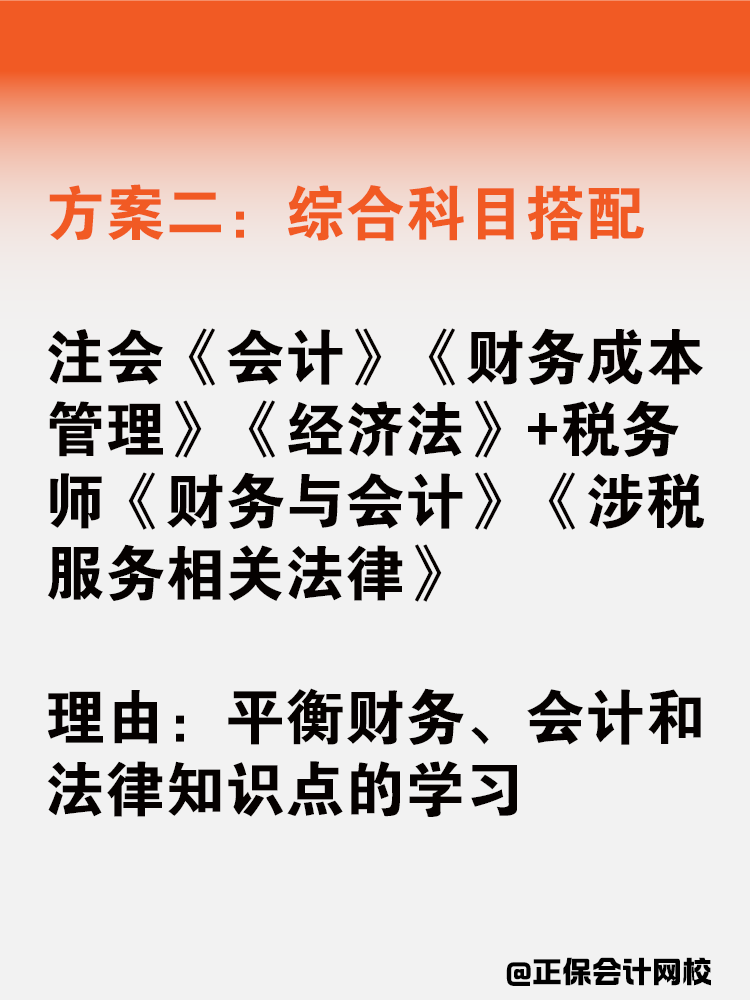 注會(huì)稅務(wù)師一備雙考應(yīng)該如何搭配科目？