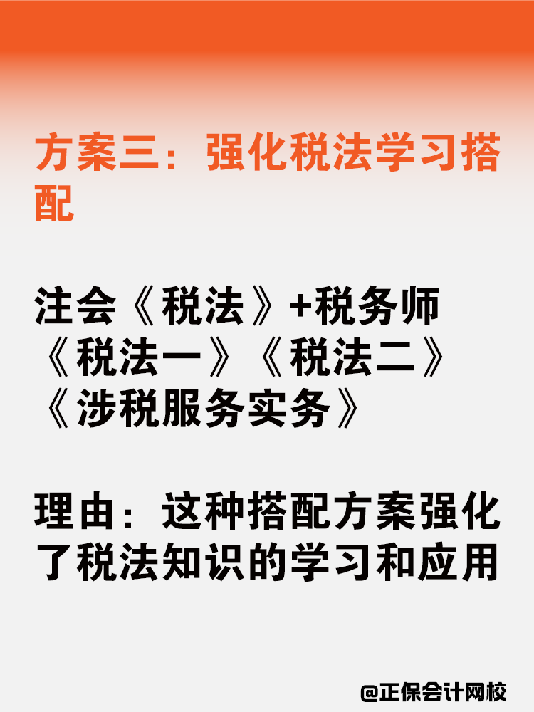 注會(huì)稅務(wù)師一備雙考應(yīng)該如何搭配科目？