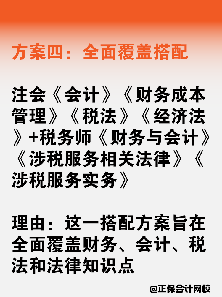 注會(huì)稅務(wù)師一備雙考應(yīng)該如何搭配科目？