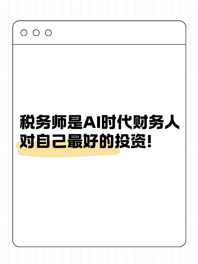 考稅務師是AI時代財務人對自己最好的投資！