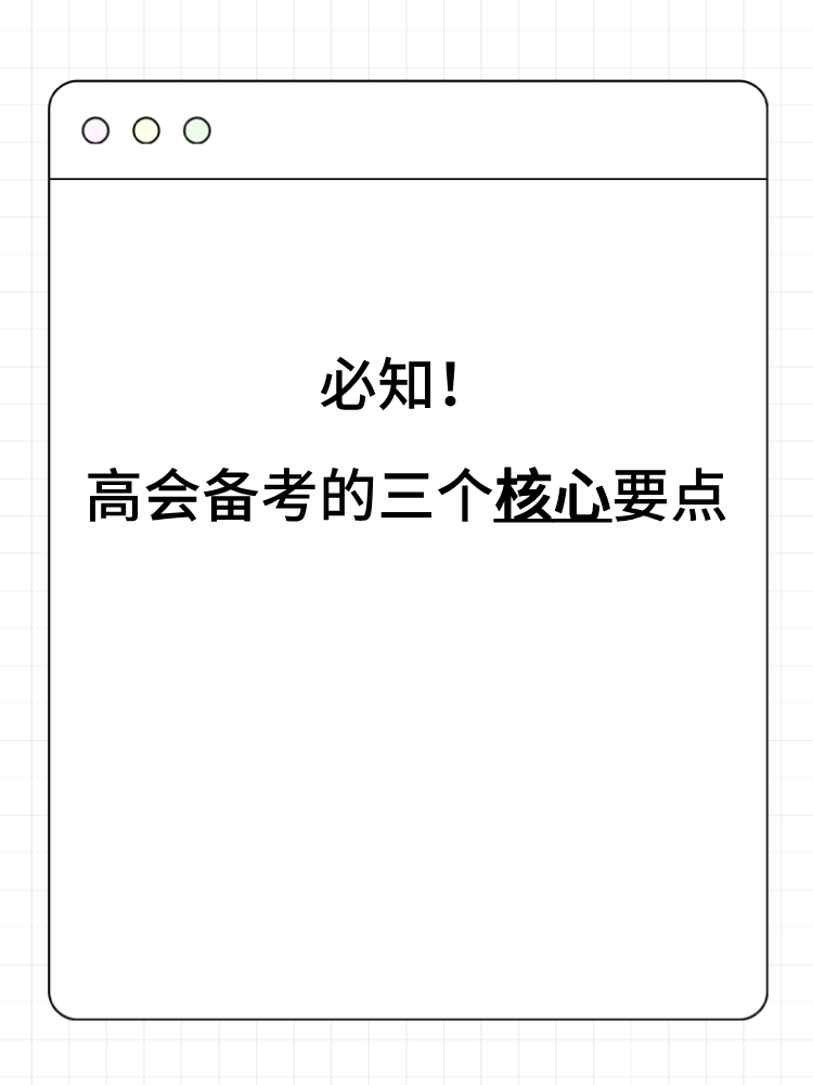 必知！高會(huì)備考的三個(gè)核心要點(diǎn)