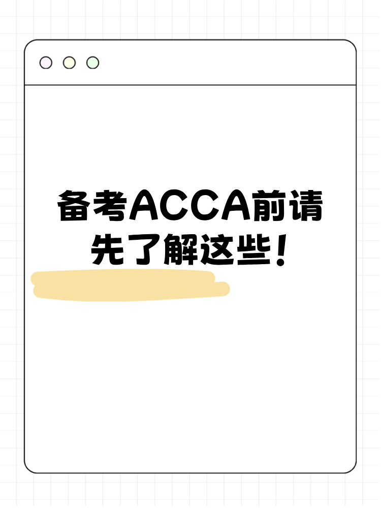 備考ACCA前請(qǐng)先了解這些！