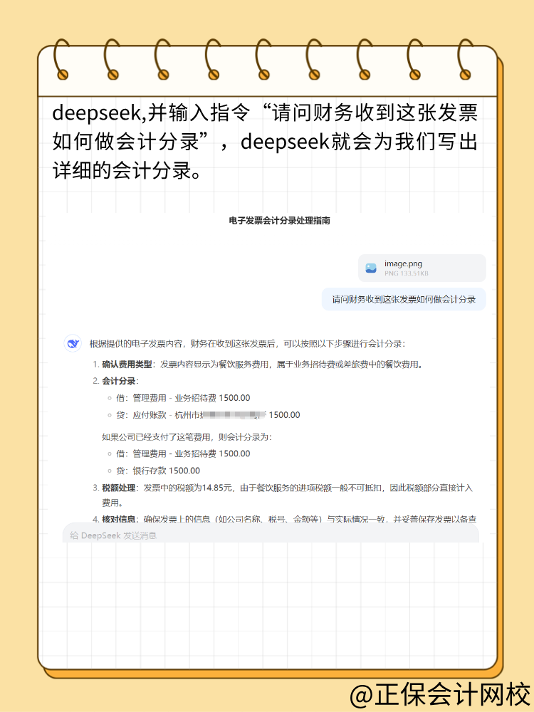 財務(wù)人快來用DeepSeek做賬！效率翻倍！