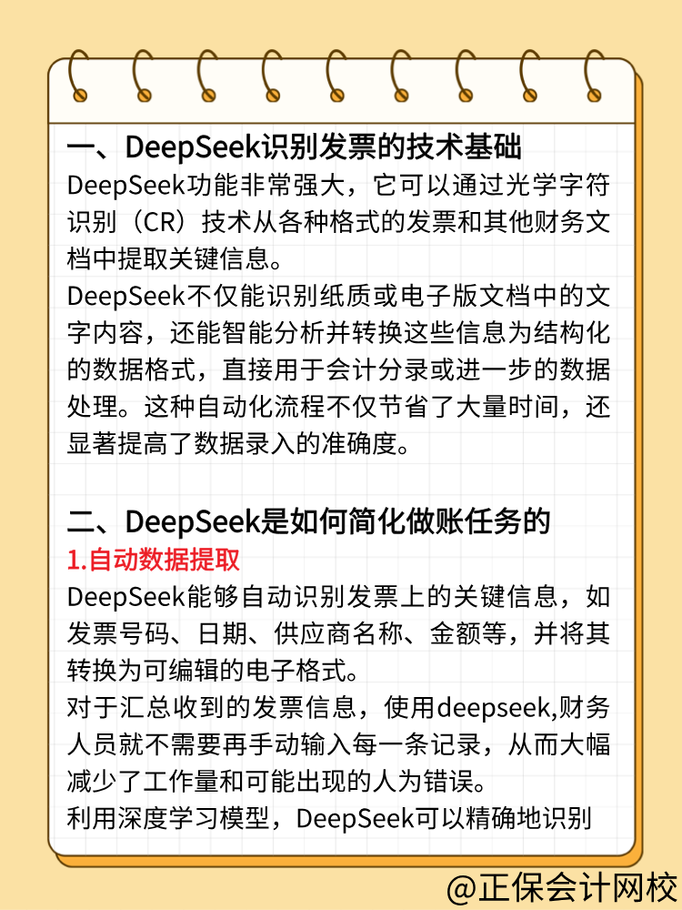 財務(wù)人快來用DeepSeek做賬！效率翻倍！