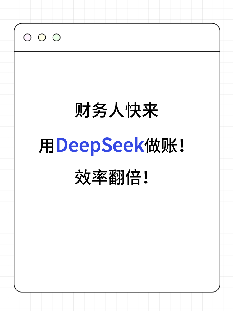 財務(wù)人快來用DeepSeek做賬！效率翻倍！