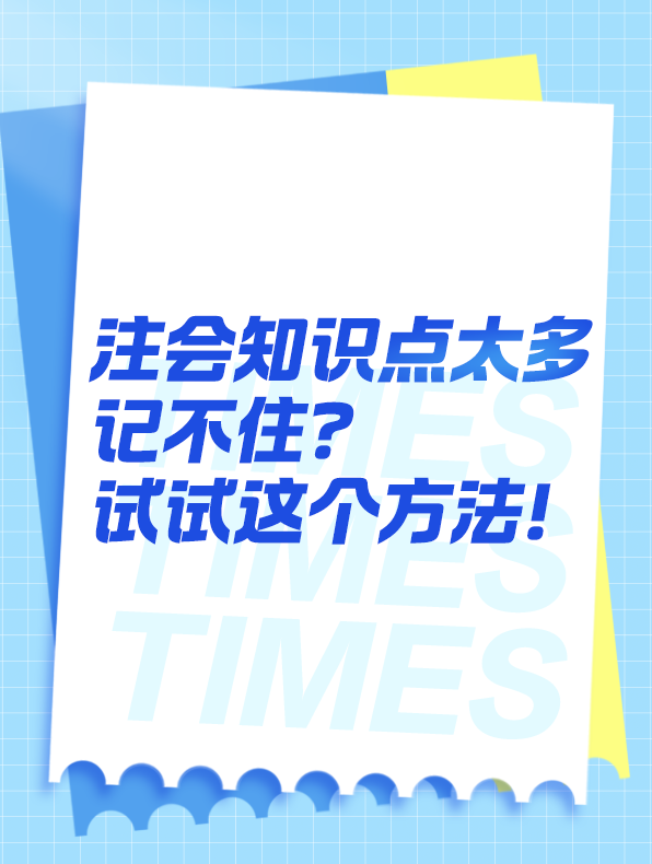 知識點太多記不住？可以試試這個方法