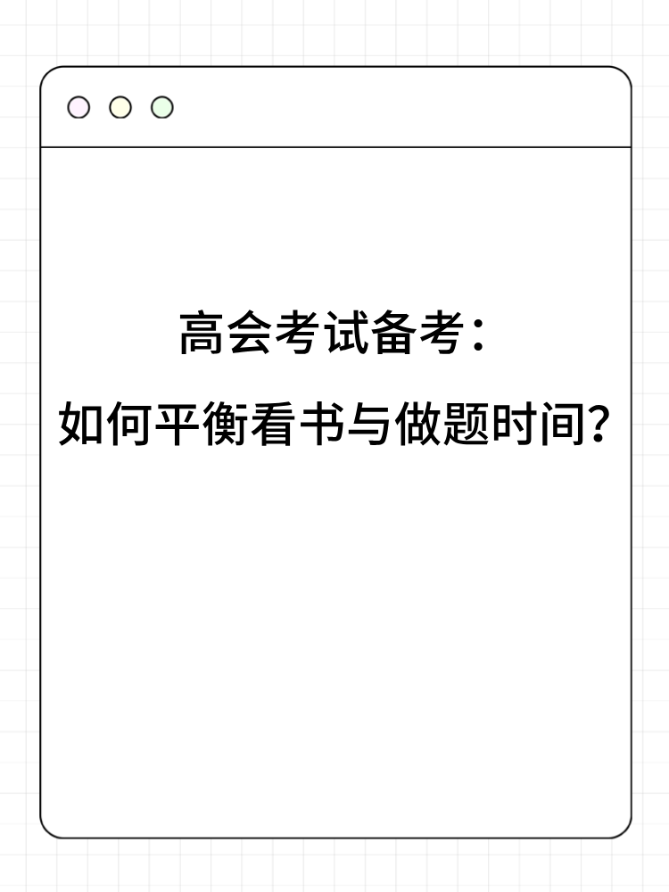 高會(huì)考試備考：如何平衡看書與做題時(shí)間？