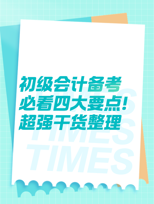 初級會計備考必看四大要點！超強干貨整理！