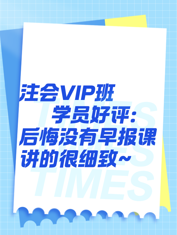 VIP班學(xué)員好評：后悔沒有早報(bào)課！講的很細(xì)致