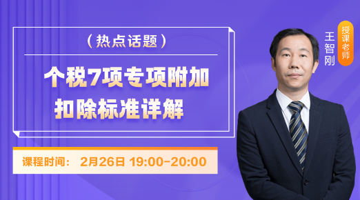 2月26日免費(fèi)直播：個(gè)稅7項(xiàng)專項(xiàng)附加扣除標(biāo)準(zhǔn)詳解！