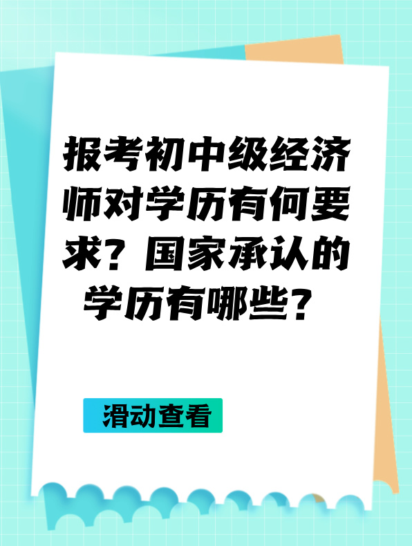 報(bào)考初中級(jí)經(jīng)濟(jì)師對(duì)學(xué)歷有何要求？國(guó)家承認(rèn)的學(xué)歷有哪些？