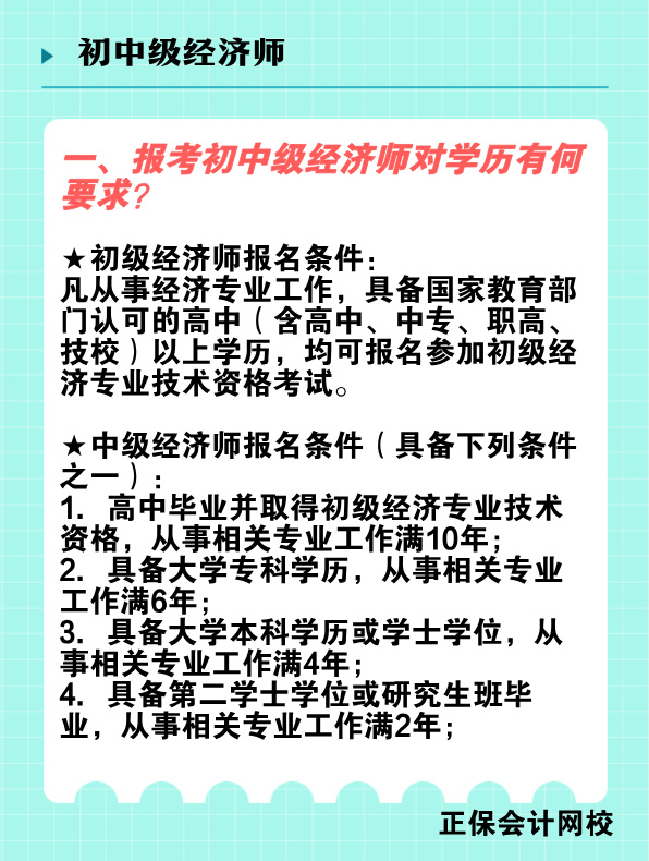 報(bào)考初中級(jí)經(jīng)濟(jì)師對(duì)學(xué)歷有何要求？國(guó)家承認(rèn)的學(xué)歷有哪些？