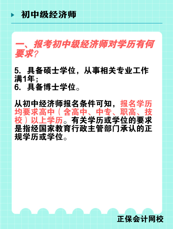 報(bào)考初中級(jí)經(jīng)濟(jì)師對(duì)學(xué)歷有何要求？國(guó)家承認(rèn)的學(xué)歷有哪些？