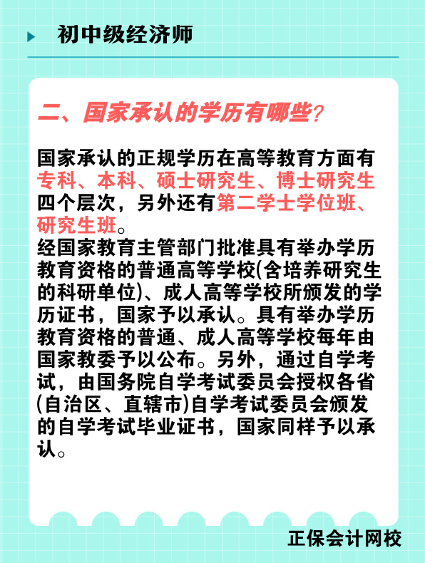 報(bào)考初中級(jí)經(jīng)濟(jì)師對(duì)學(xué)歷有何要求？國(guó)家承認(rèn)的學(xué)歷有哪些？