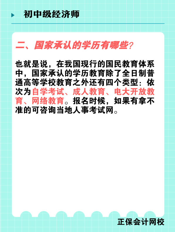 報(bào)考初中級(jí)經(jīng)濟(jì)師對(duì)學(xué)歷有何要求？國(guó)家承認(rèn)的學(xué)歷有哪些？