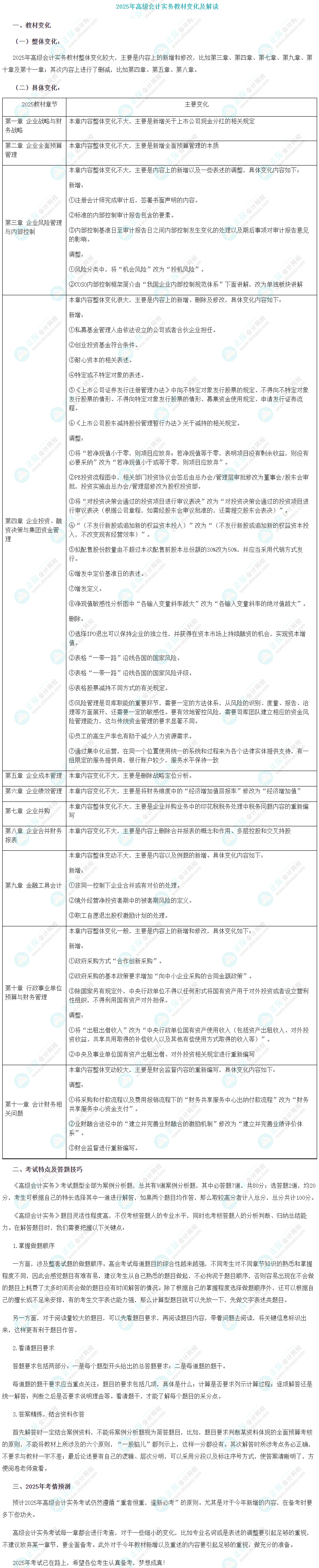 2025年高級會計實務教材新增內容及備考策略