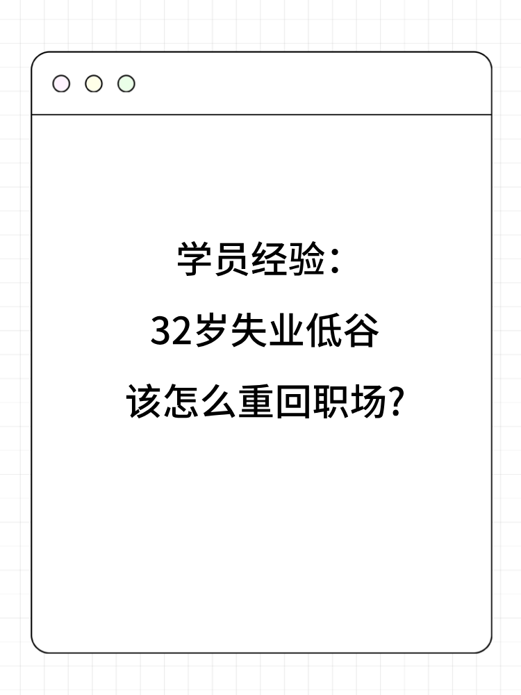 學(xué)員經(jīng)驗(yàn)：32歲失業(yè)低谷 該怎么重回職場(chǎng)_